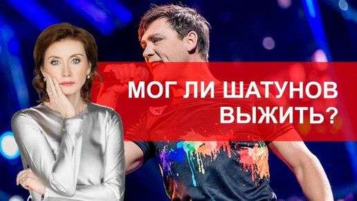 Мог ли Шатунов выжить