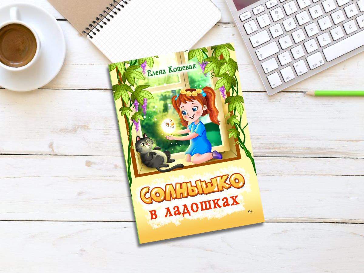 https://knigi-market.ru/solnyshko-v-ladoshkakh-yelena-koshevaya/