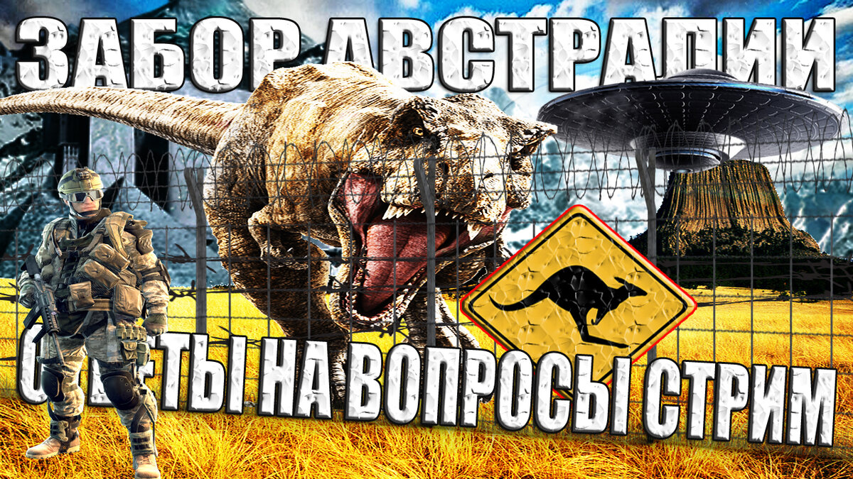 Забор Австралии. Что Скрывает Великий Австралийский Забор? Ответы на  комментарии СТРИМ | Засекреченная Хроника | Дзен