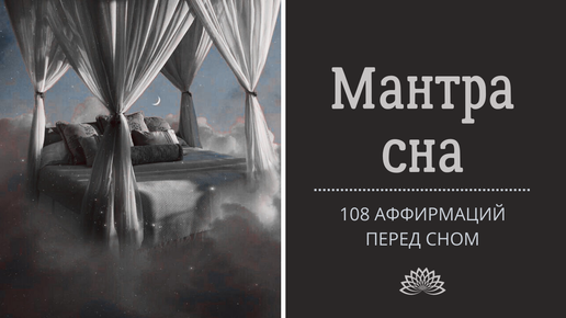 Мантра для сна