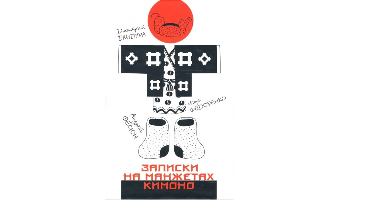 Обложка первого издания. Рабочее название книги было "Жапоналия". Отсюда и пошёл мой никнейм - жапонистка (japonistka).