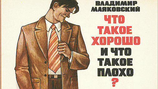 Хорошие отношения маяковский читать