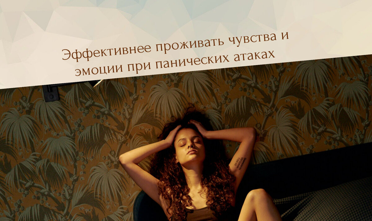 проживание эмоций и чувств при панических атаках, навязчивых мыслях
