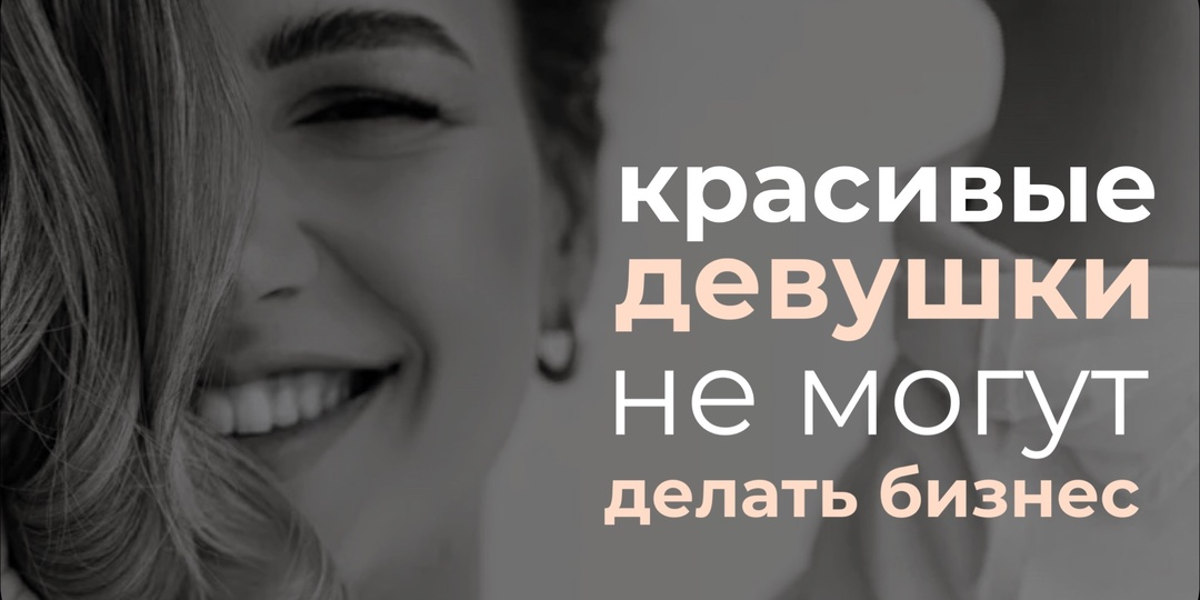 КРАСОТА ЖЕНЩИНЫ - ОБУЗА В БИЗНЕСЕ