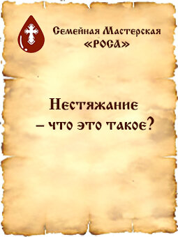 Нестяжание – что это такое?