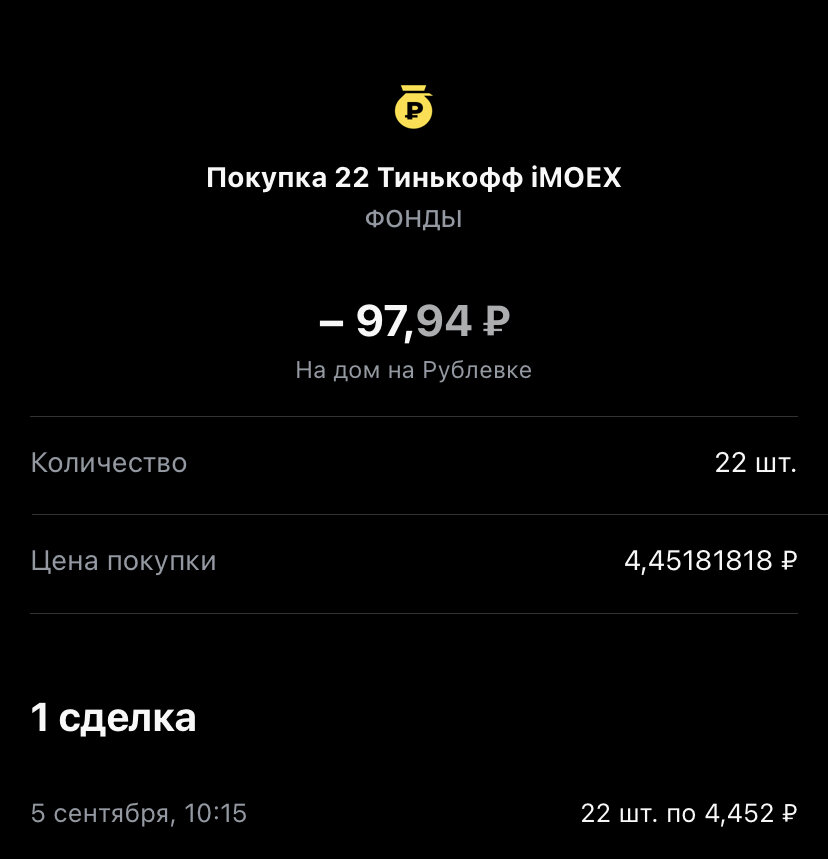 Тинькофф iMOEX