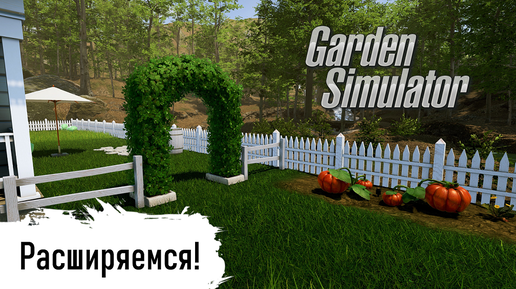 Garden Simulator - ч.2 - Совершенствуем участок и инструменты (letsplay)