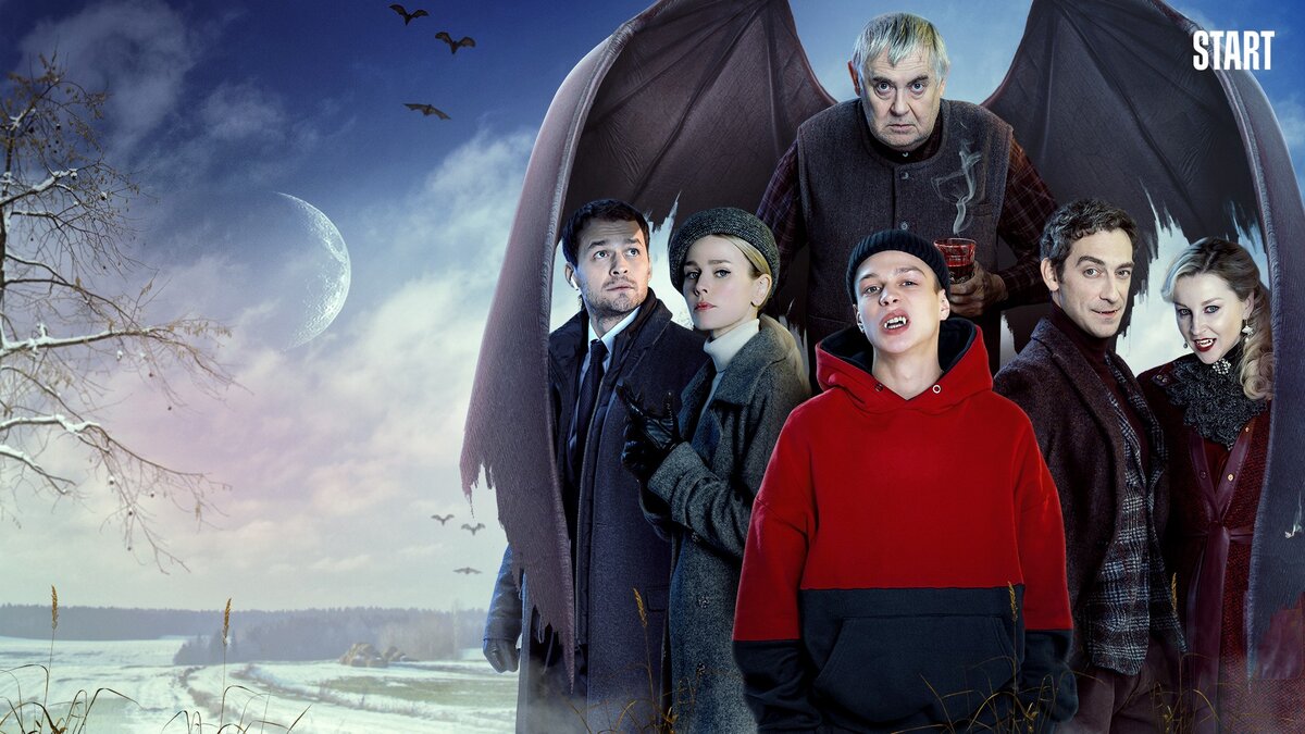 постер сериала "Вампиры средней полосы" / источник start.ru