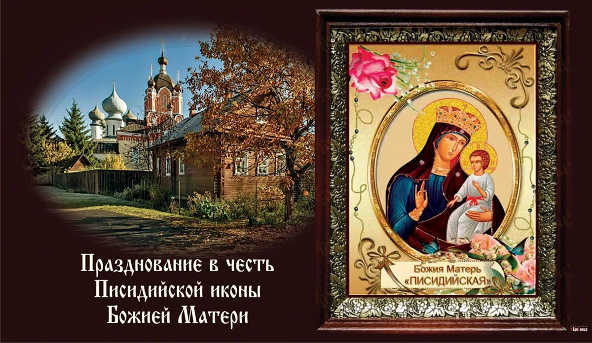 Празднование в честь Писидийской иконы Божией Матери. Иллюстрация: «Курьер.Среда»