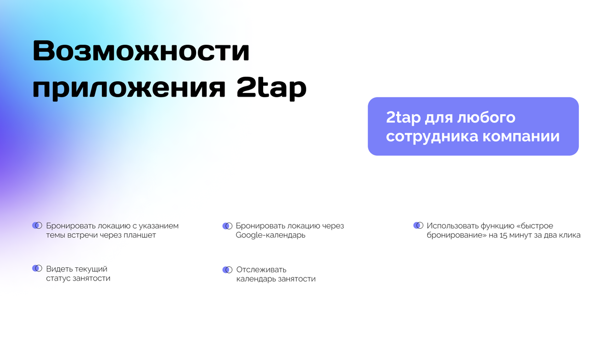 Возможности приложения 2tap