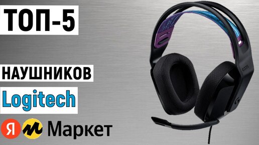 ТОП-5. Лучшие наушники Logitech. Рейтинг