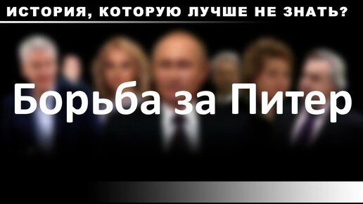 Борьба за Питер. Страшные факты из 2003 года