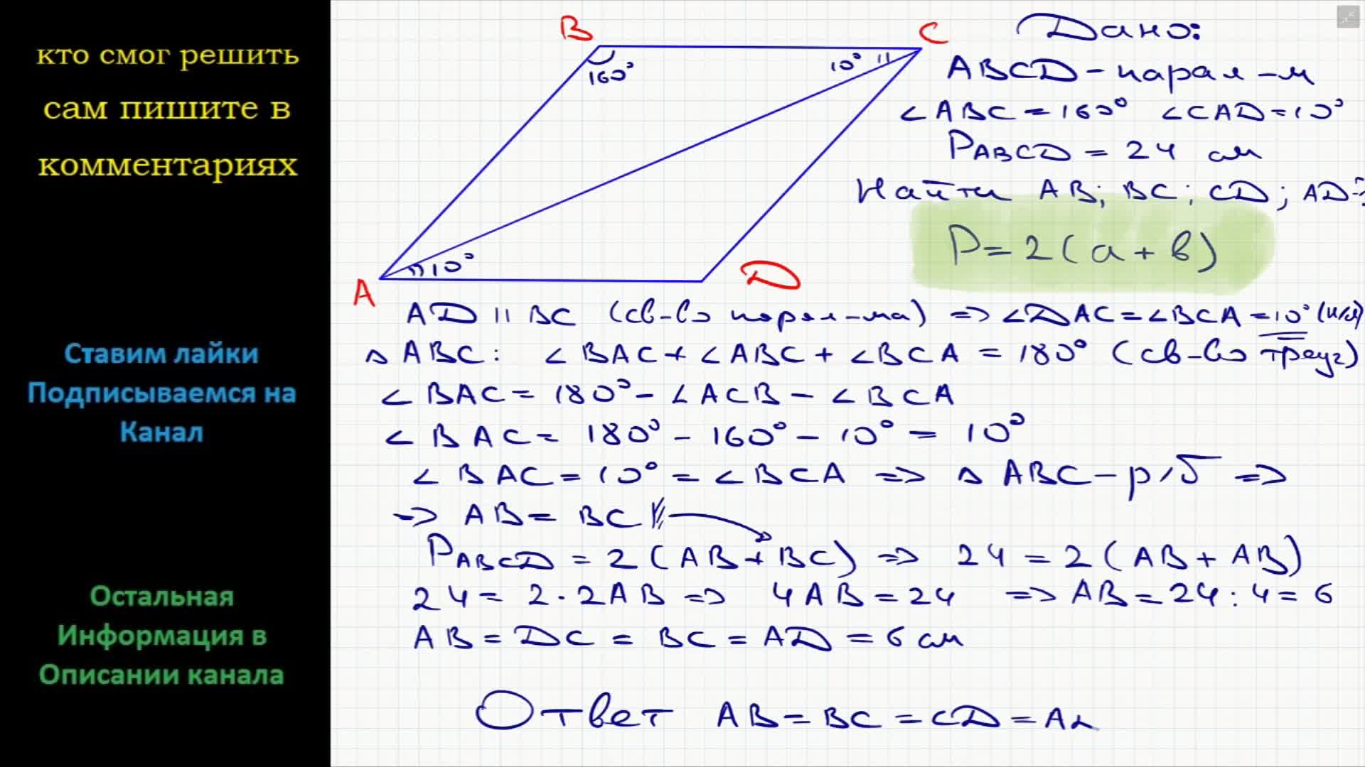 Геометрия Периметр параллелограмма ABCD равен 24 см, угол ABC = 160,  диагональ AC образует со стороной AD угол 10. Найдите стороны