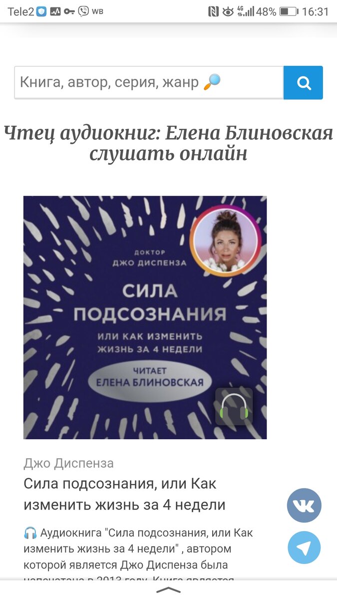
В книге дана информация с научной точки зрения, предоставлены исследования и интереснейшие факты.
... Так как я самый настоящий скептик, мне сложно чему поверить без фактов, которые ещё и  не  подтверждённы исследованиями. Эта книга открывает, как бы это грубо не звучала, дверь с научной точки зрения, в мир подсознания, где рассказывается, что мыли - реальны, вопрос  во времени.  То есть,  наше завтра, это ход событий наших мыслей сегодня.
Плюс ко всему, мне импонирует, что такая книга написана профессионалом интегрированной медицины, преподавателем нейрохимии и нейробиологии и базируется на научных фактах, что не мало важно! Так же использованы достижения современной науки и древнейший опыт людей в области медитаций, психологии и медицины. 

Ещё  Академик Бехтерева Н. П. была уверена, что подсознание управляет нашей деятельностью и даже здоровьем. Книга "Сила подсознания, или Как изменить жизнь за 4 недели" может заставить пересмотреть свои взгляды на возможности человека и границы этих возможностей. 

Автор книги Джо Диспенза, уверяет читателя в том, что здоровый мозг является гарантией успеха во всех областях деятельности и укреплении не только  физического состояния. 
Приводит в пример воздействие мозговых травм на жизнь человека, не только на здоровье, но и на все другие проявления.
Но для меня важнее другое утверждение автора, а именно, что слова и мысли со знаком минус могут вредить важному органу - мозгу! А мысли со знаком плюс могут на оборот помогать, главное эту функцию тренировать с лучшей стороны, конечно. 
Почему так происходит? Ответы в этой книге даны на примерах из опыта своей жизни, своей семьи, коллег по работе и других людей.
Автор доступным языком рассказывает о работе нашего мозга, алхимии тела и шагах по изменению личности через три этапа (мышление-действие-бытие).

Ну а если в крации, Суть книги сводится к следующему: мысли материальны, то есть меняя мысли, можно изменить жизнь. 
P. S. Книга была прослушина в аудиоформате, голосом Елены Блиновской. (не реклама). 



