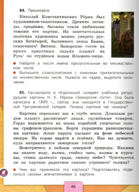 Страница учебника "Русский язык. 4 класс, часть 2" (Автор - В.П. Канакина и др.)