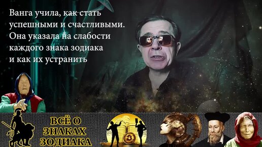 Ванга: чтобы знакам зодиака стать успешным и счастливым надо знать свои слабости и уметь их устранять