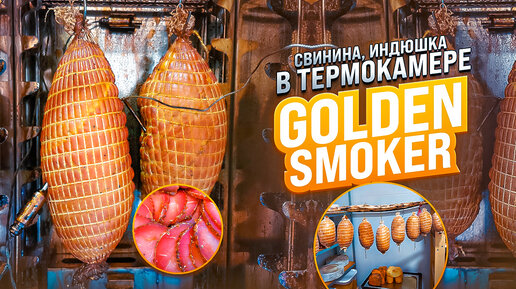 Горячее копчение, Сыровялка / Коптильня Golden-Smoker 90 / Свинина с розмарином, Индейка Rapid