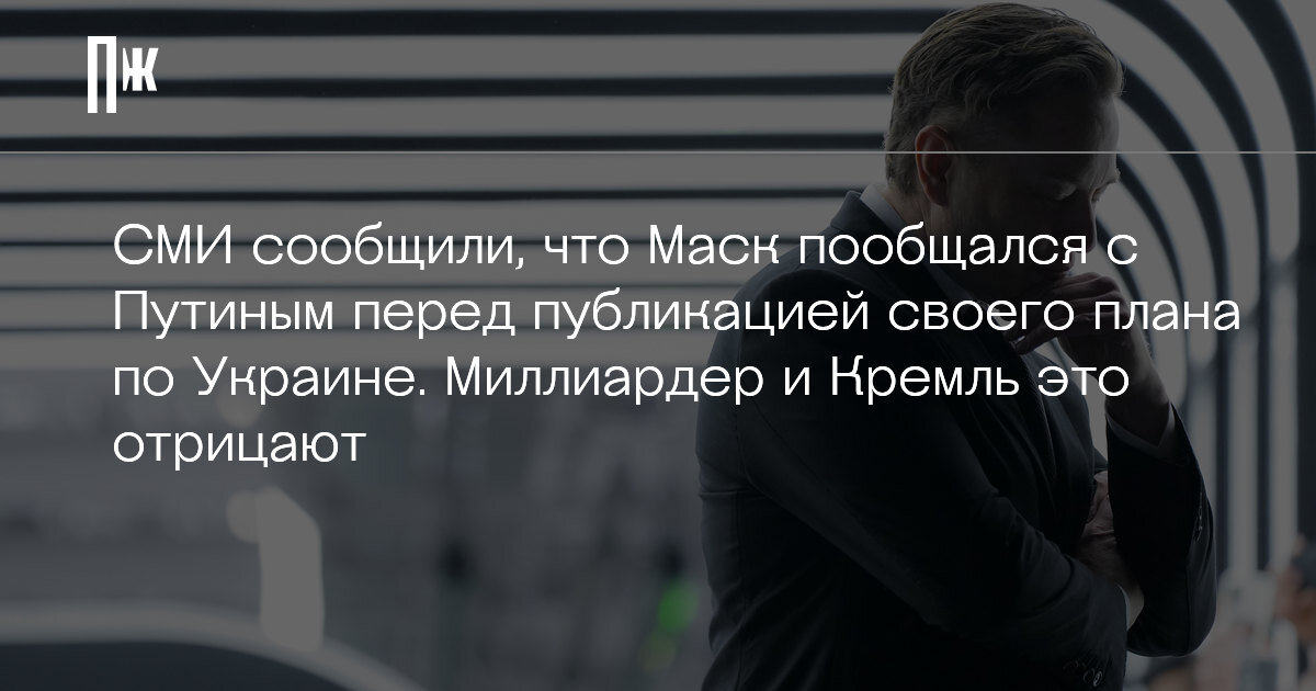     СМИ сообщили, что Маск пообщался с Путиным перед публикацией своего плана по Украине. Миллиардер и Кремль это отрицают