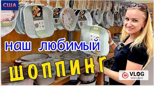 Шоппинг / Покупки для дома и пляжа / Outlet / Влог / США / Флорида