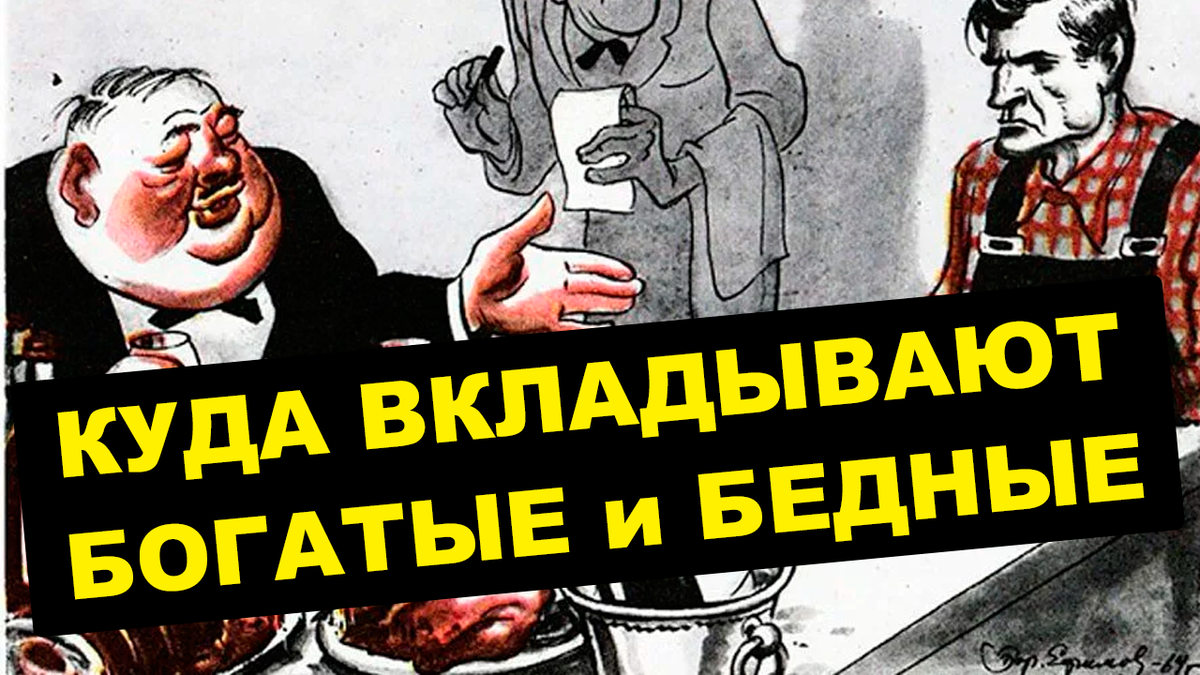 Куда вкладывают деньги БОГАЧИ? | Жизнь на дивиденды | Дзен