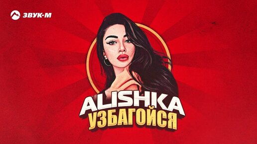 ALISHKA - Узбагойся | Премьера трека 2022