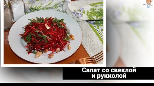 Салат с рукколой и свеклой. Отлично очищает кишечник. Рекомендую есть хотя бы раз в неделю.