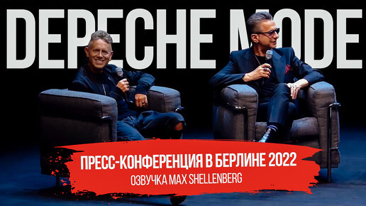 Пресс-конференция DEPECHE MODE 2022 MEMENTO MORI РУССКАЯ ОЗВУЧКА 4 ОКТЯБРЯ