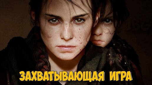 Захватывающая Игра - Выжить в 14 Веке - A Plague Tale Requiem