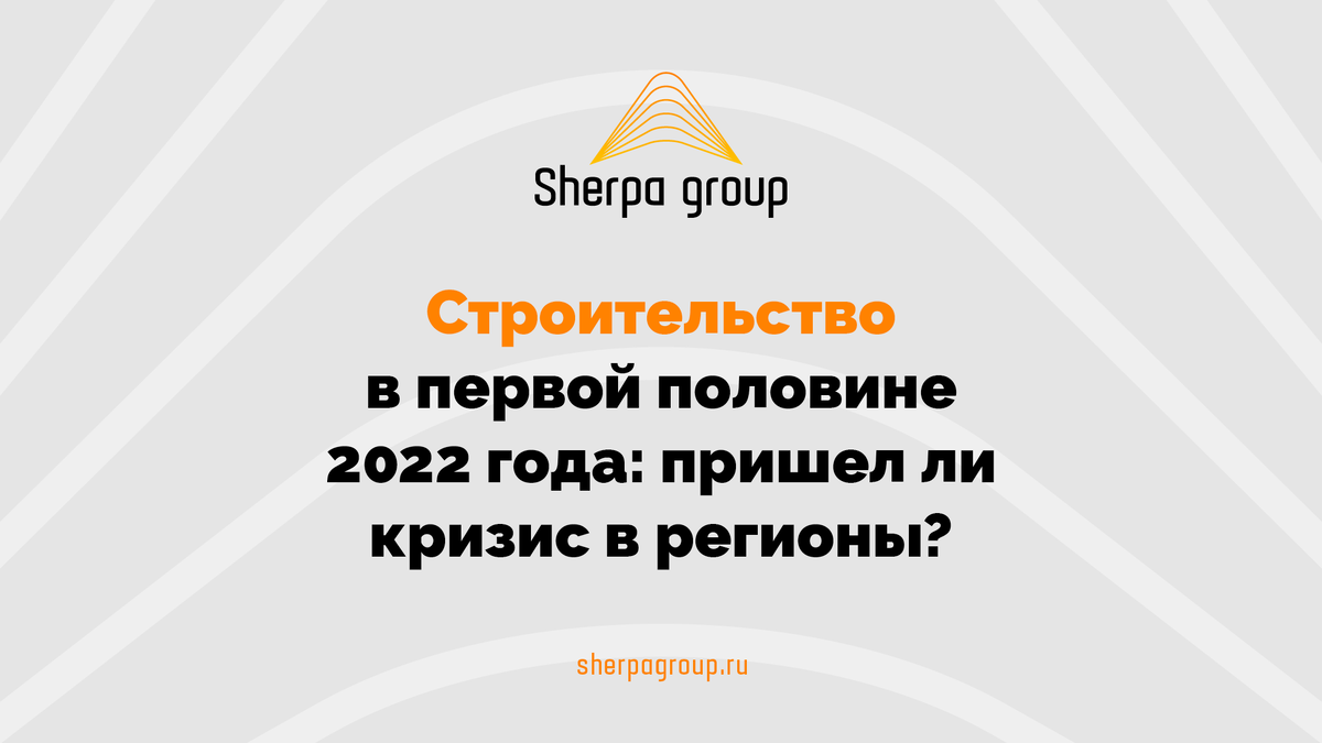 Строительство в первой половине 2022 года: пришел ли кризис в регионы? |  Sherpa Group | Аналитика | Дзен