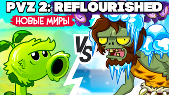 РАСТЕНИЯ против ЗОМБИ - НОВЫЕ МИРЫ в Plants Vs. Zombies 2 Reflourished