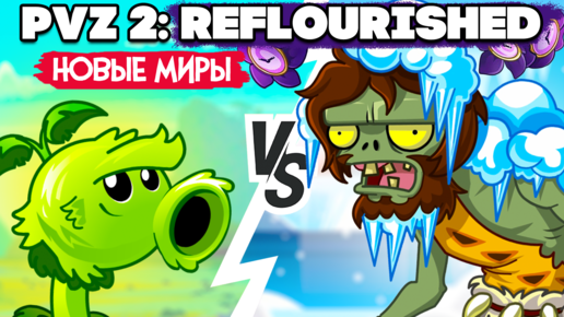 РАСТЕНИЯ против ЗОМБИ - НОВЫЕ МИРЫ в Plants Vs. Zombies 2 Reflourished