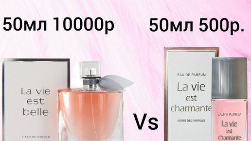 Сравнение Lancôme la vie est belle с Новой зарей La Vie Est Charmante.