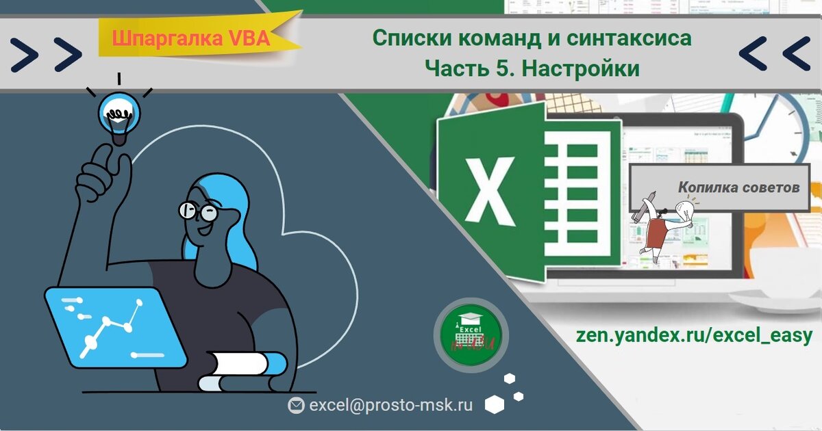 Шпаргалка VBA. Списки команд и синтаксиса. Часть 5. Настройки