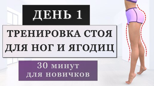 ДЕНЬ 1: Тренировка стоя для ног и ягодиц (Программа для начинающих на 7 дней)