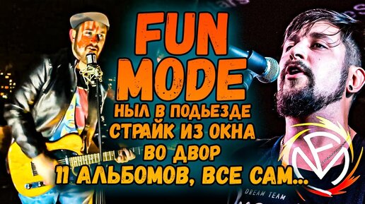 Павел Иванов (FUN MODE) & Leos Hellscream | Все приходится делать самому, в ОДНО ЛИЦО