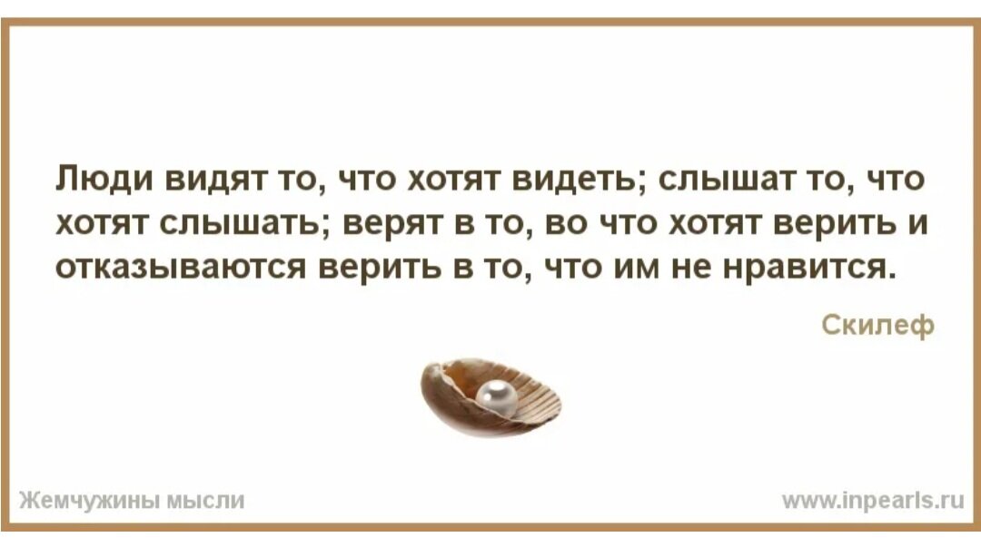 Я не верю что найду. Каждый видит то что хочет видеть цитаты. Человек видит что хочет видеть цитаты. Каждый видит то что хочет видеть и каждый слышит то что хочет слышать. Каждый человек видит то что хочет.