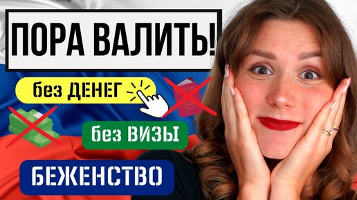 КАК СВАЛИТЬ ИЗ РОССИИ? 7 стран куда можно переехать прямо сейчас!