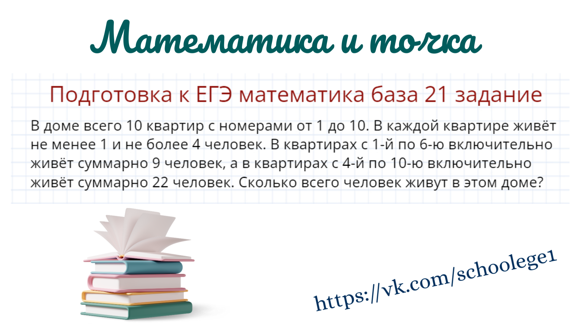 Подготовка к ЕГЭ математика база 21 задание | Математика и точка | Дзен