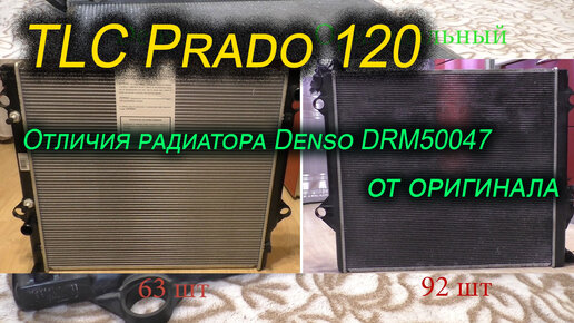 Отличия радиатора Denso DRM50047 от оригинала