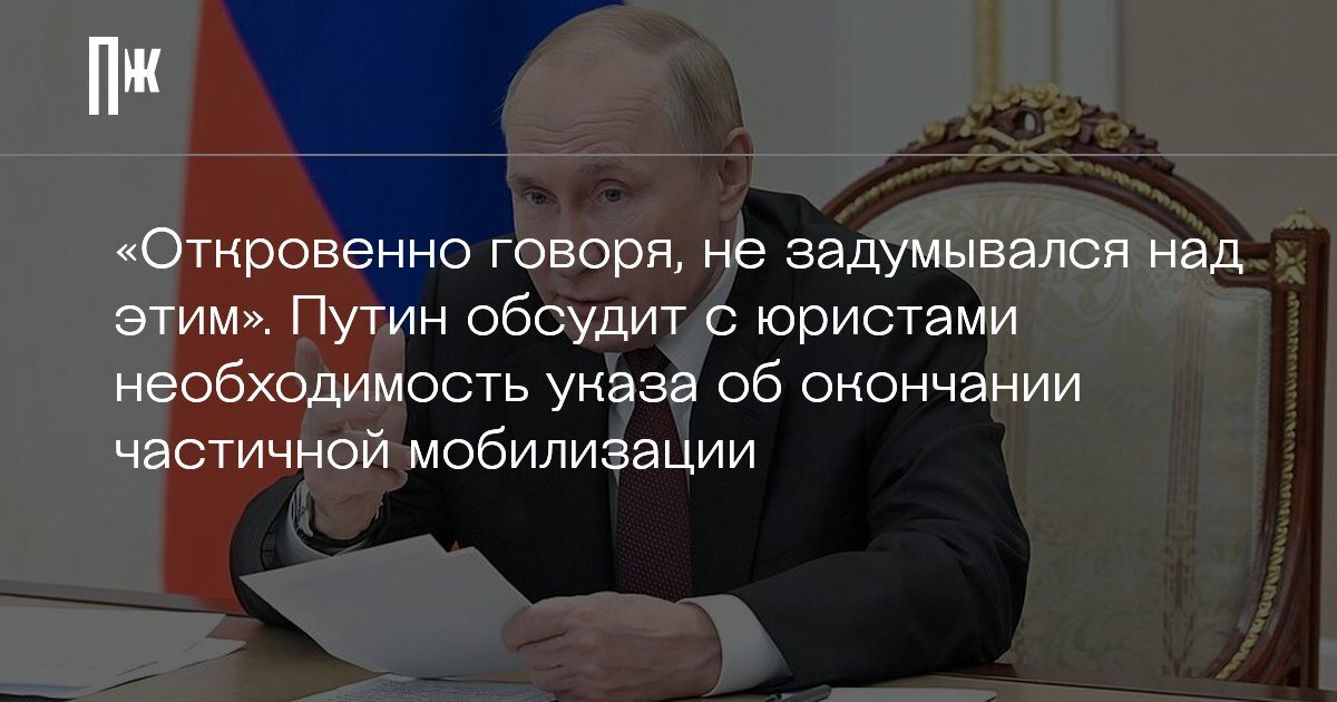     «Откровенно говоря, не задумывался над этим». Путин обсудит с юристами необходимость указа об окончании частичной мобилизации