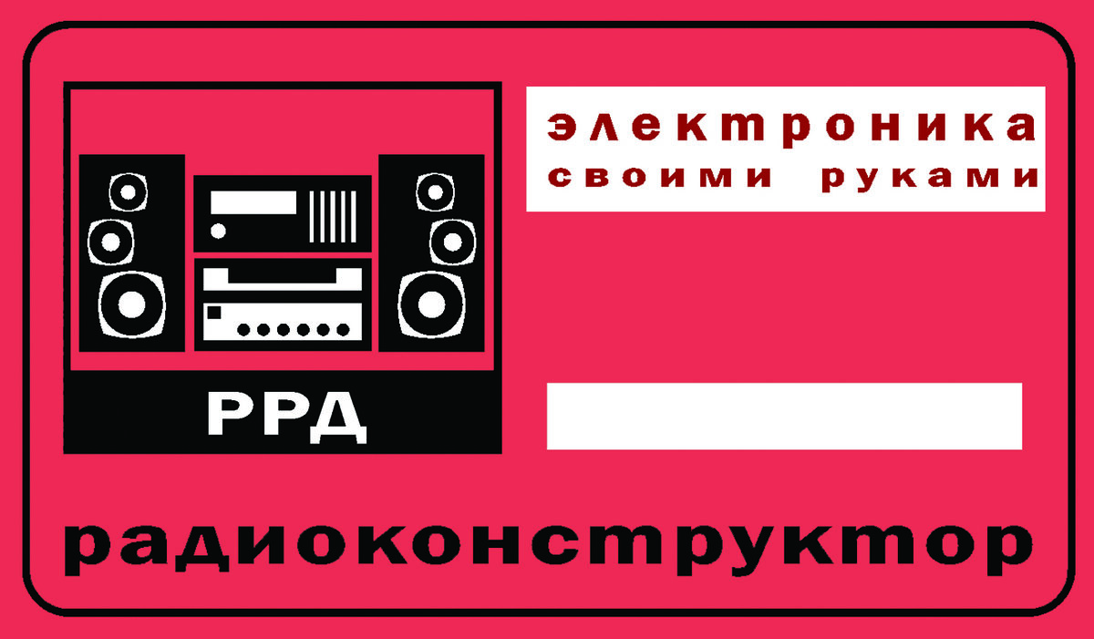 Это этикетка целой серии электронных конструкторов для радиолюбителей всех возрастов.