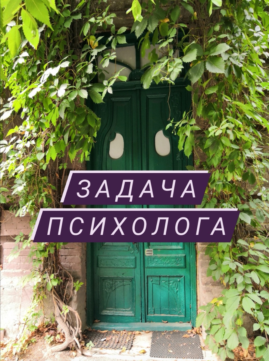 Одна из моих задач как психолога помочь клиенту выявить его неэффективную стратегию действий, поведения. А затем помочь ему найти новую, эффективную, положительную, на которую он может перейти.   
Если внутри вас основная стратегия «Достигать», то вы бесконечно ставите цели и делаете всё чтобы их достичь. Вы постоянно кому-то что-то доказываете, что вы можете, что вы достойны, что вы молодец. Постоянно приносите условные призы, медали, реальные материальные блага своим родителям, начальнику, супруге, друзьям. И ощущение, что в вашем окружении люди, которые ценят в вас только результаты и трудоголизм. В вас выработался синдром отличника: всё ради цели, оценки, похвалы. А что сам (сама) хочу, что мне надо уже и не чувствую.
Стратегия «Угождать и терпеть» включает в вас сценарий, в котором ваша жизнь, работа, брак будут о страданиях. Вы убеждены, что много можно достичь, но для этого нужно потерпеть, пострадать, помучиться, подождать. Здесь речь идёт о хороших мальчиках и девочках, сколько бы им лет не было, об удобных детях, а потом сотрудниках на которых все ездят. 
Стратегия «Мне все должны и всё должно происходить само по себе». Здесь человек всего ждёт от других, не берёт на себя ответственность, не действует. Обижается как ребёнок, если кто-то не угадал что он хотел или не делает для него всё, как делали родители в детстве. 
Записаться ко мне на онлайн консультацию можно через личные сообщения или написав на почту Tatiana.victorov@mail.ru Консультации проходят в видеоформате через Скайп или Телеграмм.