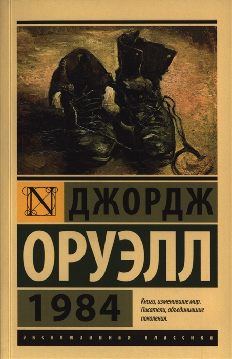 Книга антиутопия 1984. Скотный двор Джордж Оруэлл эксклюзивная классика. Оруэлл 1984 эксклюзивная классика. Джордж Оруэлл "1984". Книга Оруэлла 1984.