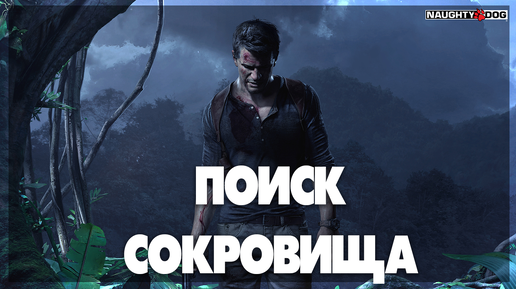 Uncharted 4 A Thief's End - Поиск сокровища #2часть