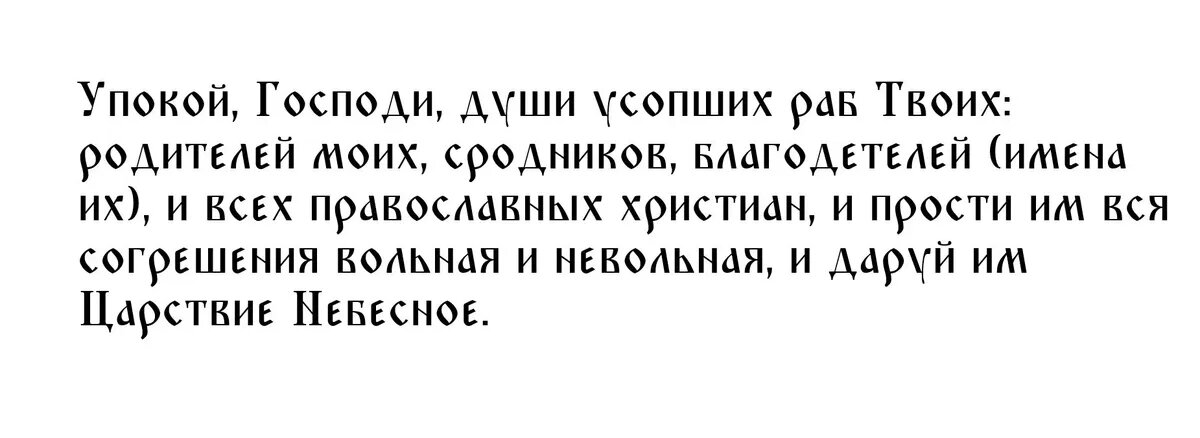 Первая молитва в родительскую субботу