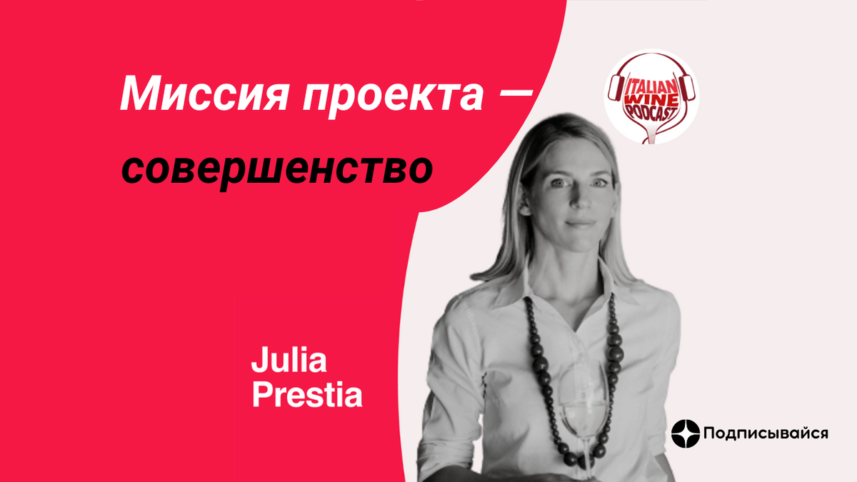 гость эфира подкаста: Джулия Престиа (Julia Prestia) 