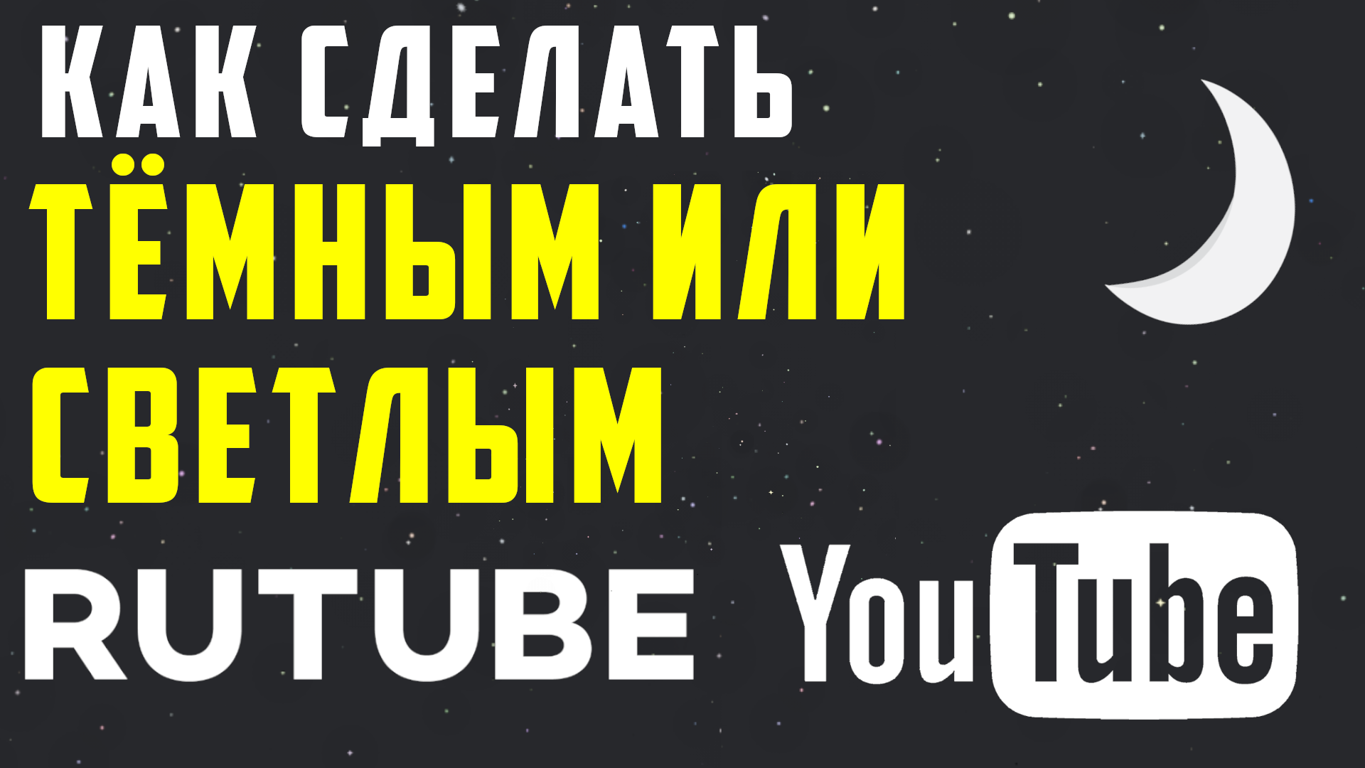 Как включить ночной рутуб и ютуб. Как сделать на рутубе и ютубе светлый и  темный фон. Темная тема rutube и youtube, добавить светлый режим