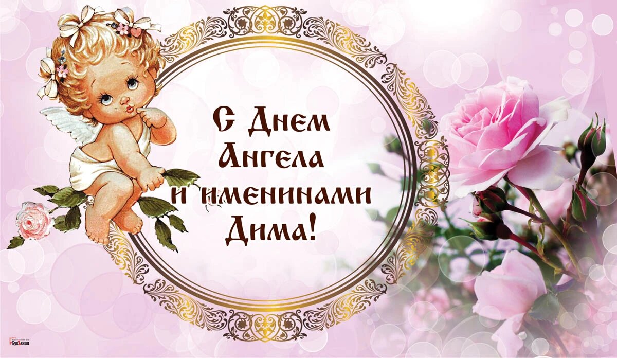 День Ангела и именины Димы. Иллюстрация: «Курьер.Среда»