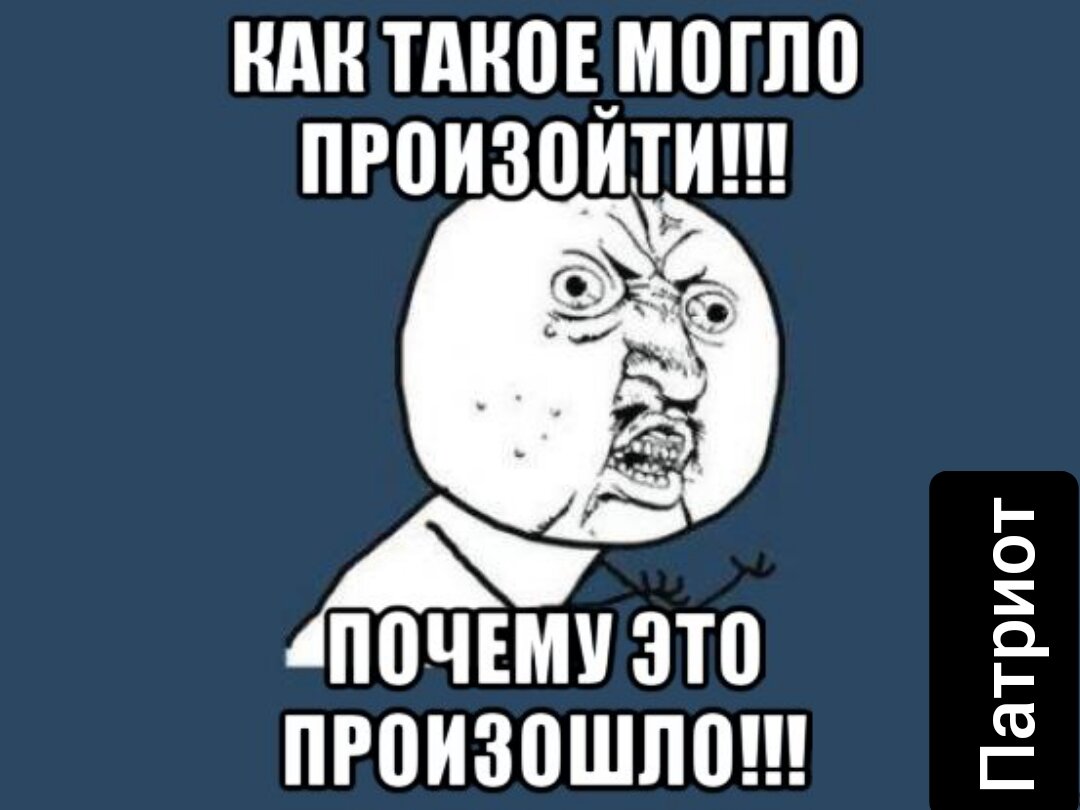 Как это могло. Ты адекватный вообще. Как такое могло произойти. Как так произошло. Почему это произошло.