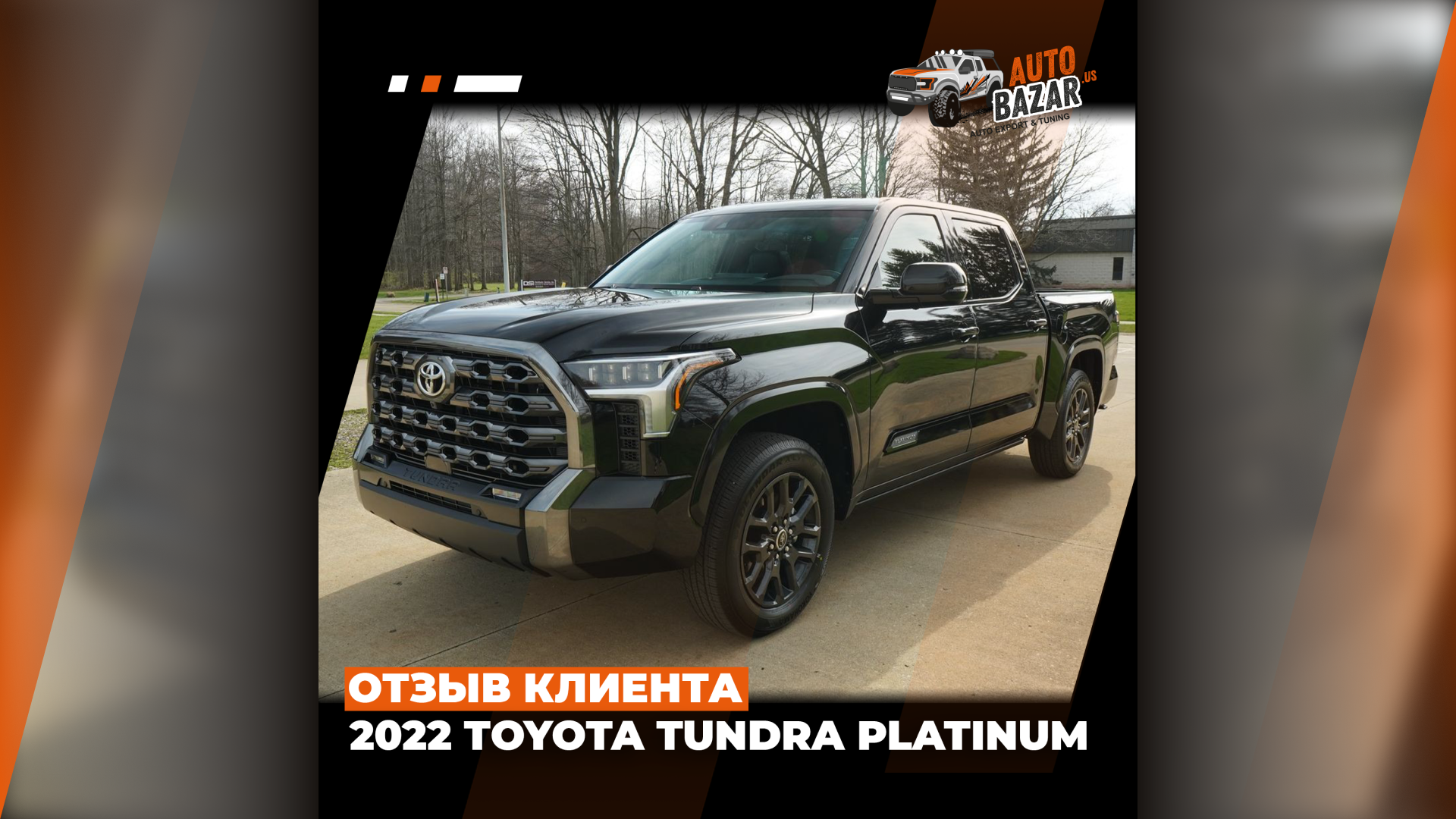 ⭐ Отзыв клиента: 2022 Toyota Tundra Platinum!